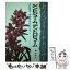 【中古】 シンビジューム、デンドロビューム / 橋本 清美 / 文研出版 [単行本]【メール便送料無料】【あす楽対応】