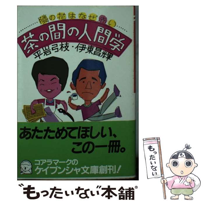  茶の間の人間学 ケイブンシャ文庫 平岩弓枝 / 平岩 弓枝, 伊東 昌輝 / 勁文社 