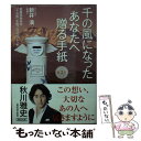 【中古】 千の風になったあなたへ贈る手紙 第3章 / 新井 満, 愛媛県西条市「千の風」手紙プロジェクト / 朝日新聞出版 [文庫]【メール..