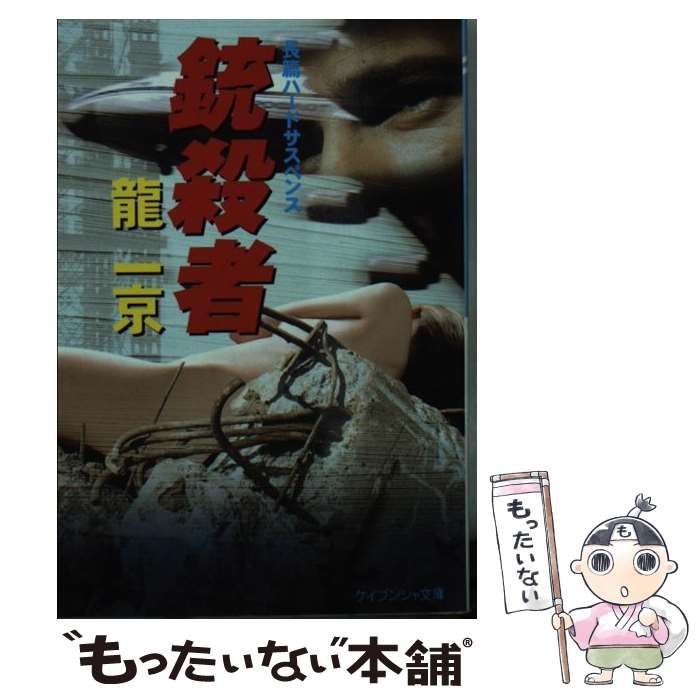 【中古】 銃殺者 / 龍 一京 / 勁文社 [文庫]【メール便送料無料】【最短翌日配達対応】