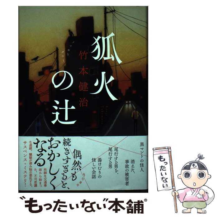 【中古】 狐火の辻 / 竹本 健治 / KADOKAWA [単行本]【メール便送料無料】【あす楽対応】