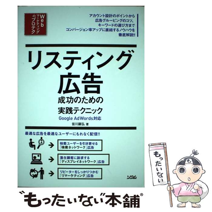 【中古】 リスティング広告成功のための実践テクニック / 皆川 顕弘 / ソシム [単行本]【メール便送料無料】【最短翌日配達対応】