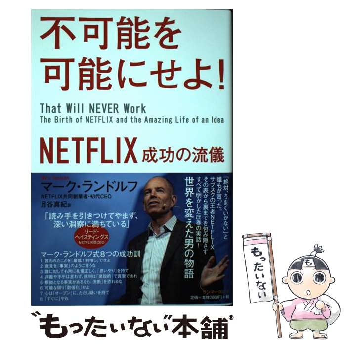 【中古】 不可能を可能にせよ！ NETFLIX成功の流儀 / マーク ランドルフ, 月谷真紀 / サンマーク出版 単行本（ソフトカバー） 【メール便送料無料】【あす楽対応】