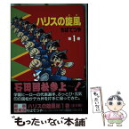 【中古】 ハリスの旋風 第1巻 / ちば てつや / 講談社 [単行本]【メール便送料無料】【あす楽対応】