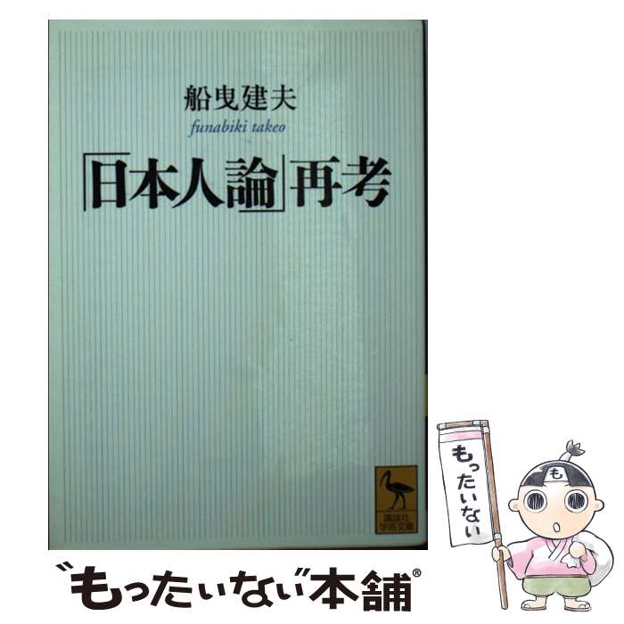 【中古】 「日本人論」再考 / 船曳 建夫 / 講談社 [文庫]【メール便送料無料】【最短翌日配達対応】