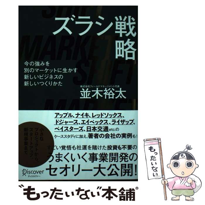  ズラシ戦略 今の強みを別のマーケットに生かす新しいビジネスの新 / 並木 裕太 / ディスカヴァー・トゥエンティワ 