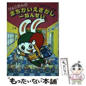 【中古】 ぴょこたんのまちがいえさがし一ねんせい / このみ ひかる / あかね書房 [単行本]【メール便送料無料】【あす楽対応】