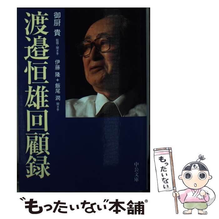 楽天市場】渡邉恒雄 回顧録の通販