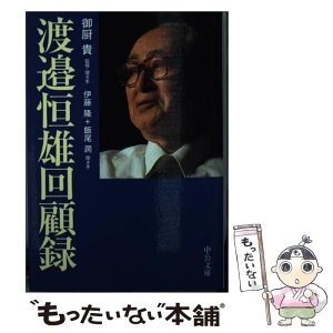 【中古】 渡邉恒雄回顧録 / 渡邉 恒雄, 御厨　貴, 伊藤　隆, 飯尾　潤 / 中央公論新社 [文庫]【メール便送料無料】【あす楽対応】