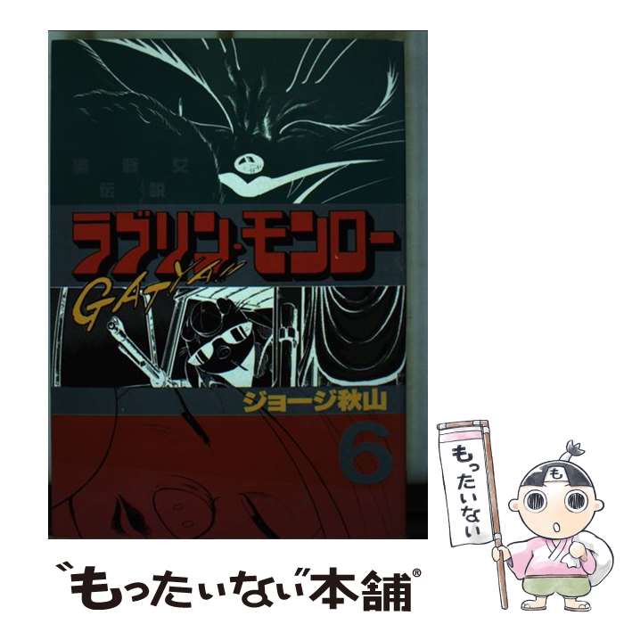 【中古】 ラブリン・モンロー 6 / ジョージ秋山 / 講談社 [ペーパーバック]【メール便送料無料】【最短翌日配達対応】