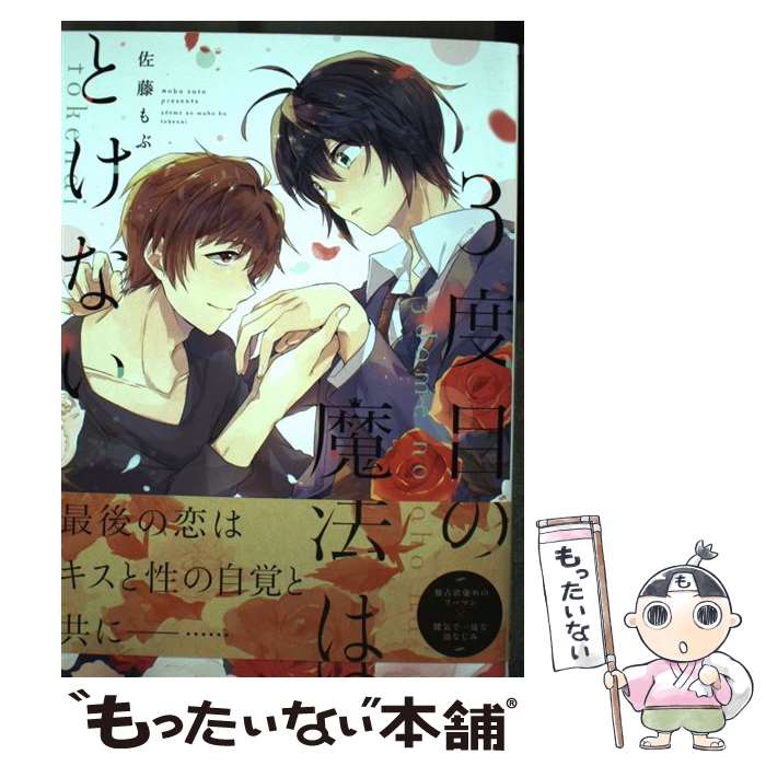 Movic Daria C - 【中古】 3度目の魔法はとけない / 佐藤 もぶ / KADOKAWA [コミック]【メール便送料無料】【最短翌日配達対応】