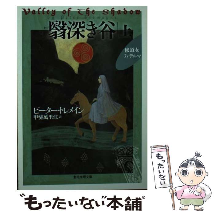 【中古】 翳深き谷＜上＞ / ピーター・トレメイン, 甲斐 萬里江 / 東京創元社 [文庫]【メール便送料無料】【最短翌日配達対応】