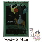 【中古】 翳深き谷 上 / ピーター・トレメイン, 甲斐 萬里江 / 東京創元社 [文庫]【メール便送料無料】【あす楽対応】