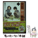 【中古】 宮廷神官物語 10 / 榎田 ユウリ / KADOKAWA 文庫 【メール便送料無料】【あす楽対応】