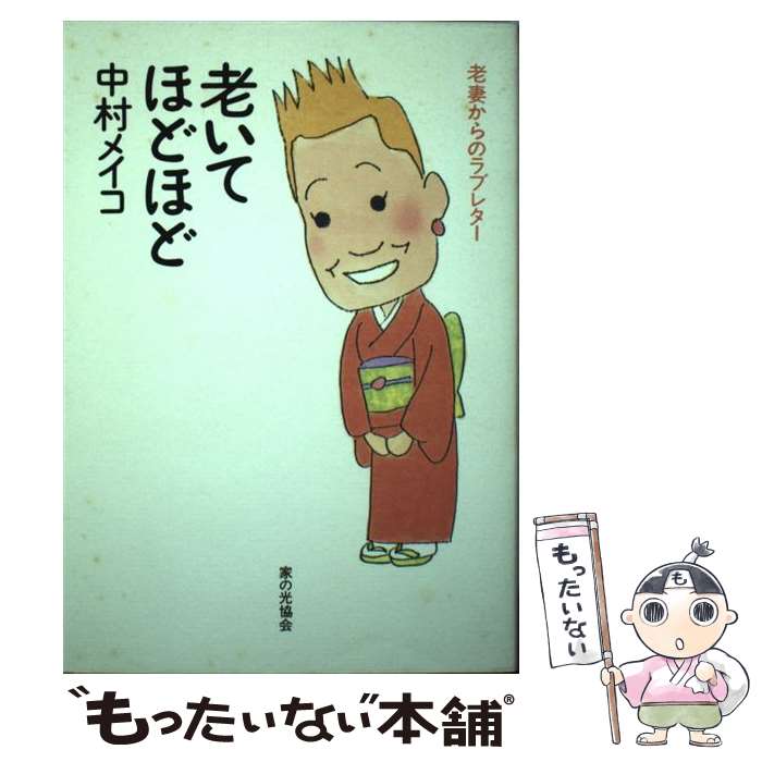 【中古】 老いてほどほど 老妻からのラブレター / 中村 メイコ / 家の光協会 [単行本]【メール便送料無料】【あす楽対応】のサムネイル