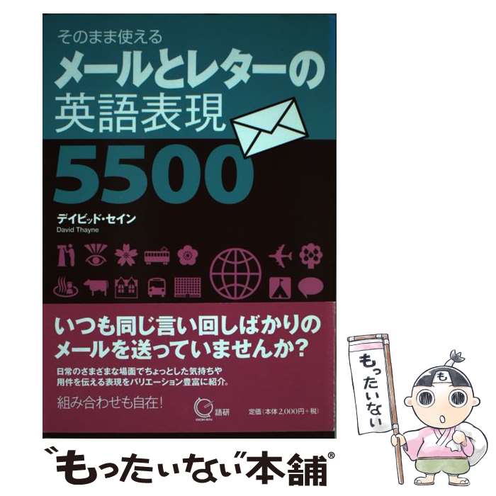 【中古】 メールとレターの英語表現5500 そのまま使える デイビッド・セイン / デイビッド・セイン / ..