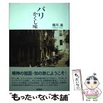 【中古】 パリかくし味 / 蜷川 讓 / 海鳴社 [単行本]【メール便送料無料】【あす楽対応】