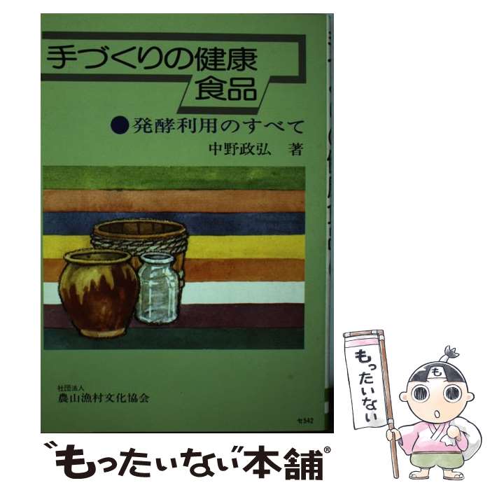 楽天もったいない本舗　楽天市場店【中古】 手づくりの健康食品 発酵利用のすべて / 中野 政弘 / 農山漁村文化協会 [ペーパーバック]【メール便送料無料】【あす楽対応】