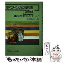 【中古】 手づくりの健康食品 発酵利用のすべて / 中野 政弘 / 農山漁村文化協会 [ペーパーバック]【メール便送料無料】【あす楽対応】