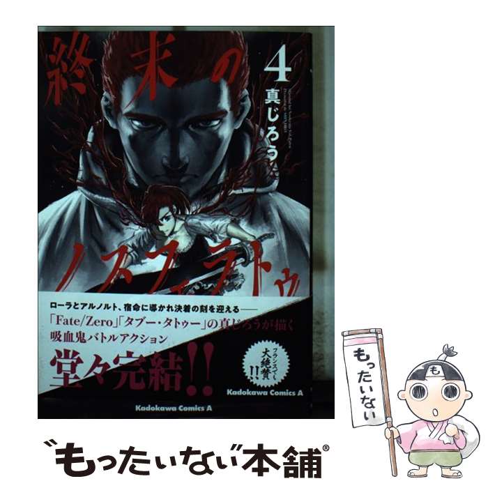 【中古】 終末のノスフェラトゥ 4 / 真じろう / KADOKAWA [コミック]【メール便送料無料】【あす楽対応】