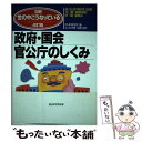  政府・国会・官公庁のしくみ 〔1996年〕改 / PHP研究所 / PHP研究所 