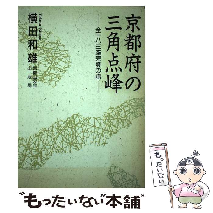 【中古】 京都府の三角点峰 全一八三座完登の譜 / 横田 和雄 / ナカニシヤ出版 [単行本]【メール便送料無料】【あす楽対応】