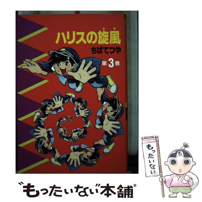 楽天市場】ちばてつや ハリスの旋風の通販 楽天市場】ちばてつや ハリスの旋風の通販
