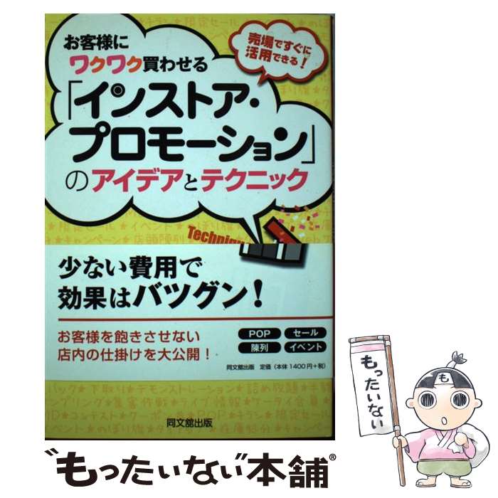 【中古】 お客様にワクワク買わせる「インストア・プロモーション」のアイデアとテクニック 売場ですぐ..