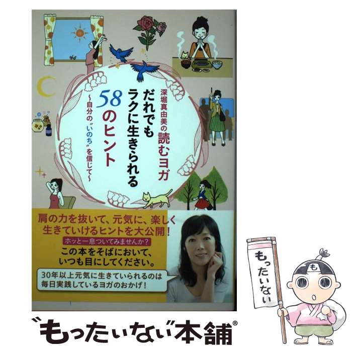 【中古】 深堀真由美の読むヨガだれでもラクに生きられる58のヒント / 深堀 真由美 / 主婦の友社 [単行本（ソフトカバー）]【メール便送料無料】【最短翌日配達対応】