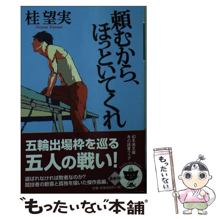 【中古】 頼むから、ほっといてくれ / 桂 望実 / 幻冬舎 [文庫]【メール便送料無料】【最短翌日配達対応】