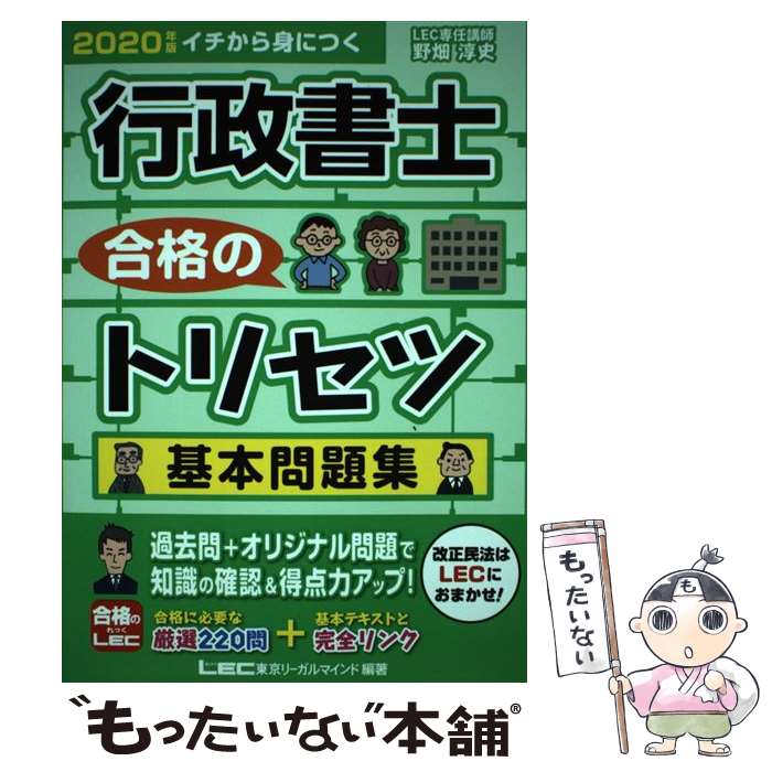 著者：野畑 淳史, 東京リーガルマインド LEC総合研究所 行政書士試験部出版社：東京リーガルマインドサイズ：単行本ISBN-10：4844958275ISBN-13：9784844958277■通常24時間以内に出荷可能です。※繁忙期やセール等、ご注文数が多い日につきましては　発送まで48時間かかる場合があります。あらかじめご了承ください。 ■メール便は、1冊から送料無料です。※宅配便の場合、2,500円以上送料無料です。※最短翌日配達ご希望の方は、宅配便をご選択下さい。※「代引き」ご希望の方は宅配便をご選択下さい。※配送番号付きのゆうパケットをご希望の場合は、追跡可能メール便（送料210円）をご選択ください。■ただいま、オリジナルカレンダーをプレゼントしております。■お急ぎの方は「もったいない本舗　お急ぎ便店」をご利用ください。最短翌日配送、手数料298円から■まとめ買いの方は「もったいない本舗　おまとめ店」がお買い得です。■中古品ではございますが、良好なコンディションです。決済は、クレジットカード、代引き等、各種決済方法がご利用可能です。■万が一品質に不備が有った場合は、返金対応。■クリーニング済み。■商品画像に「帯」が付いているものがありますが、中古品のため、実際の商品には付いていない場合がございます。■商品状態の表記につきまして・非常に良い：　　使用されてはいますが、　　非常にきれいな状態です。　　書き込みや線引きはありません。・良い：　　比較的綺麗な状態の商品です。　　ページやカバーに欠品はありません。　　文章を読むのに支障はありません。・可：　　文章が問題なく読める状態の商品です。　　マーカーやペンで書込があることがあります。　　商品の痛みがある場合があります。