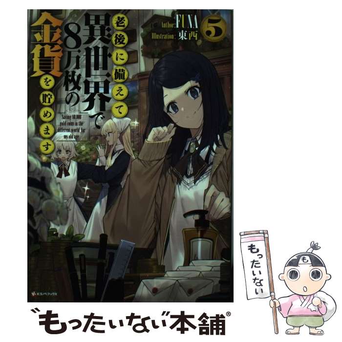 【中古】 老後に備えて異世界で8万枚の金貨を貯めます 5 / FUNA, 東西 / 講談社 [単行本（ソフトカバー）]【メール便送料無料】【あす楽対応】