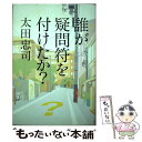 著者：太田 忠司出版社：幻冬舎サイズ：単行本ISBN-10：4344015401ISBN-13：9784344015401■こちらの商品もオススメです ● 甘栗と戦車とシロノワール / 太田 忠司, ミギー / 角川書店(角川グループパブリッシング) [文庫] ● マザコン刑事と呪いの館 新装版 / 赤川次郎 / 徳間書店 [文庫] ● 美奈の殺人 新本格青春ミステリー / 太田 忠司 / 講談社 [新書] ■通常24時間以内に出荷可能です。※繁忙期やセール等、ご注文数が多い日につきましては　発送まで48時間かかる場合があります。あらかじめご了承ください。 ■メール便は、1冊から送料無料です。※宅配便の場合、2,500円以上送料無料です。※あす楽ご希望の方は、宅配便をご選択下さい。※「代引き」ご希望の方は宅配便をご選択下さい。※配送番号付きのゆうパケットをご希望の場合は、追跡可能メール便（送料210円）をご選択ください。■ただいま、オリジナルカレンダーをプレゼントしております。■お急ぎの方は「もったいない本舗　お急ぎ便店」をご利用ください。最短翌日配送、手数料298円から■まとめ買いの方は「もったいない本舗　おまとめ店」がお買い得です。■中古品ではございますが、良好なコンディションです。決済は、クレジットカード、代引き等、各種決済方法がご利用可能です。■万が一品質に不備が有った場合は、返金対応。■クリーニング済み。■商品画像に「帯」が付いているものがありますが、中古品のため、実際の商品には付いていない場合がございます。■商品状態の表記につきまして・非常に良い：　　使用されてはいますが、　　非常にきれいな状態です。　　書き込みや線引きはありません。・良い：　　比較的綺麗な状態の商品です。　　ページやカバーに欠品はありません。　　文章を読むのに支障はありません。・可：　　文章が問題なく読める状態の商品です。　　マーカーやペンで書込があることがあります。　　商品の痛みがある場合があります。