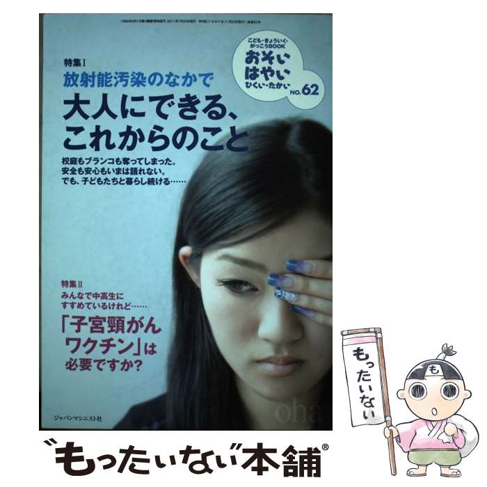【中古】 おそい・はやい・ひくい・たかい no．62 / 岡崎勝 / ジャパンマシニスト社 [雑誌]【メール便..