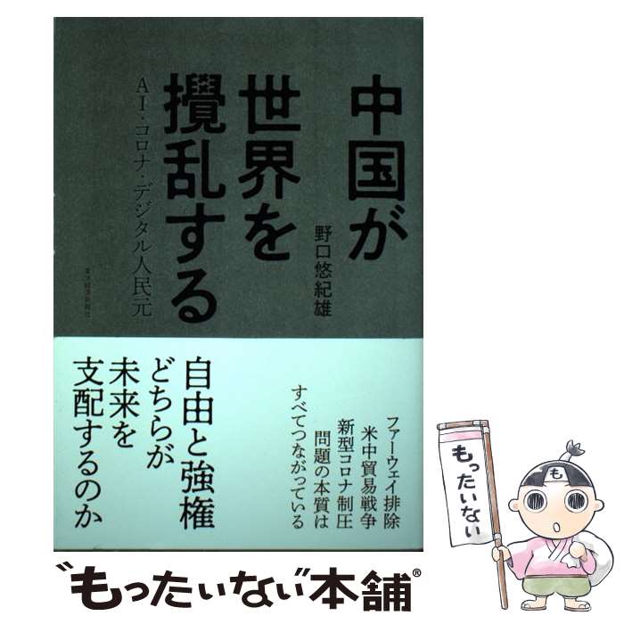 著者：野口 悠紀雄出版社：東洋経済新報社サイズ：単行本ISBN-10：4492444572ISBN-13：9784492444573■こちらの商品もオススメです ● 本当はこわくない新型コロナウイルス 最新科学情報から解明する「日本コロナ」の真実 / 井上正康 / 方丈社 [単行本（ソフトカバー）] ● コロナと生きる / 内田樹・岩田健太郎 / 朝日新聞出版 [新書] ● 新型コロナ「正しく恐れる」 / 西村 秀一, 井上 亮 / 藤原書店 [単行本] ● 薬害エイズ原告からの手紙 / 東京HIV訴訟原告団 / 三省堂 [単行本] ● エイズと生きる時代 / 池田 恵理子 / 岩波書店 [新書] ● 潜入ルポ中国の女 エイズ売春婦から大富豪まで / 福島 香織 / 文藝春秋 [文庫] ● 新型コロナウイルス 脅威を制する正しい知識 / 水谷哲也 / 東京化学同人 [単行本] ● 人類の選択 「ポスト・コロナ」を世界史で解く / 佐藤 優 / NHK出版 [新書] ● 新型コロナの科学 パンデミック、そして共生の未来へ / 黒木 登志夫 / 中央公論新社 [新書] ● エイズ 今世紀最大の医学の謎 / 北村 敬 / 朝日ソノラマ [単行本] ● コロナショック / 山田 順 / エムディエヌコーポレーション [新書] ● エイズのなにが恐いのか / 水野 肇 / 中央公論新社 [単行本] ● 新型コロナウイルスを制圧する ウイルス学教授が説く、その「正体」 / 河合 香織, 河岡 義裕 / 文藝春秋 [単行本] ● これでわが家の感染対策はバッチリ！新型コロナウィルス緊急対策マニュアル / 秀和システム [単行本] ● なぜ台湾は新型コロナウイルスを防げたのか / 野嶋 剛 / 扶桑社 [新書] ■通常24時間以内に出荷可能です。※繁忙期やセール等、ご注文数が多い日につきましては　発送まで48時間かかる場合があります。あらかじめご了承ください。 ■メール便は、1冊から送料無料です。※宅配便の場合、2,500円以上送料無料です。※あす楽ご希望の方は、宅配便をご選択下さい。※「代引き」ご希望の方は宅配便をご選択下さい。※配送番号付きのゆうパケットをご希望の場合は、追跡可能メール便（送料210円）をご選択ください。■ただいま、オリジナルカレンダーをプレゼントしております。■お急ぎの方は「もったいない本舗　お急ぎ便店」をご利用ください。最短翌日配送、手数料298円から■まとめ買いの方は「もったいない本舗　おまとめ店」がお買い得です。■中古品ではございますが、良好なコンディションです。決済は、クレジットカード、代引き等、各種決済方法がご利用可能です。■万が一品質に不備が有った場合は、返金対応。■クリーニング済み。■商品画像に「帯」が付いているものがありますが、中古品のため、実際の商品には付いていない場合がございます。■商品状態の表記につきまして・非常に良い：　　使用されてはいますが、　　非常にきれいな状態です。　　書き込みや線引きはありません。・良い：　　比較的綺麗な状態の商品です。　　ページやカバーに欠品はありません。　　文章を読むのに支障はありません。・可：　　文章が問題なく読める状態の商品です。　　マーカーやペンで書込があることがあります。　　商品の痛みがある場合があります。