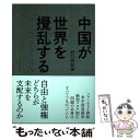 【中古】 中国が世界を攪乱する AI コロナ デジタル人民元 / 野口 悠紀雄 / 東洋経済新報社 単行本 【メール便送料無料】【あす楽対応】