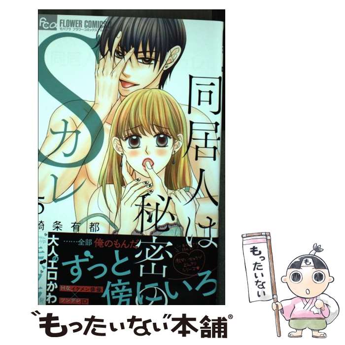 【中古】 同居人は秘密のSカレ（5） / 綺条 有都 / 小学館サービス コミック 【メール便送料無料】【最短翌日配達対応】