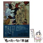 【中古】 妖たちの祝いの品は 妖怪の子預かります　9 / 廣嶋 玲子 / 東京創元社 [文庫]【メール便送料無料】【あす楽対応】