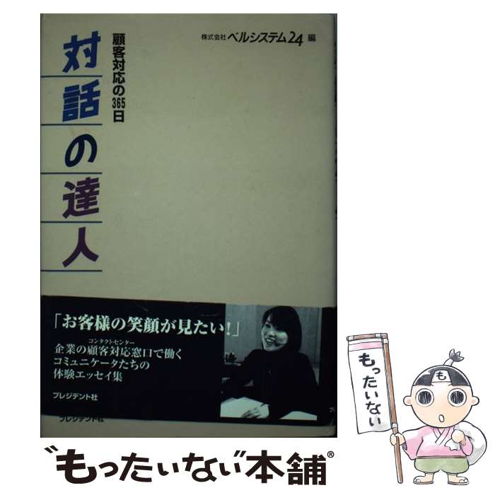 【中古】 対話の達人 顧客対応の365日 / ベルシステム