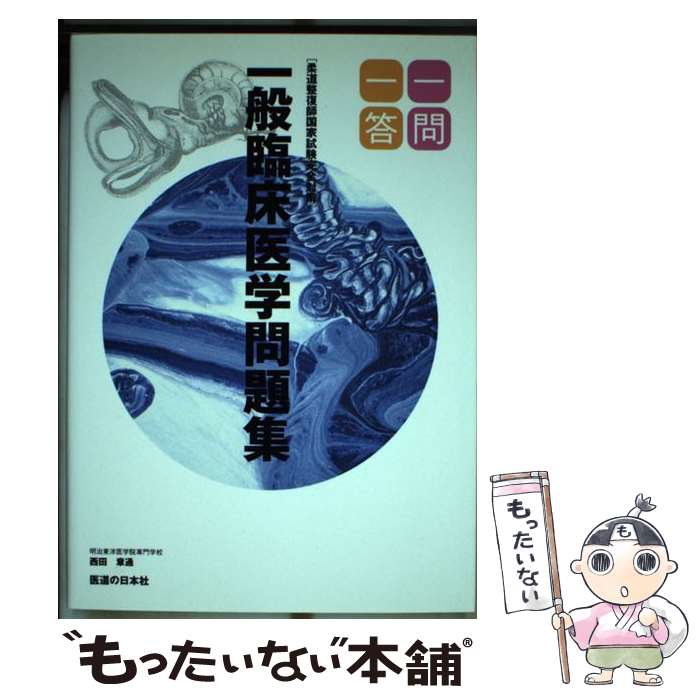 【中古】 柔道整復師国家試験完全対策一般臨床医学問題集一問一答 / 西田章通 / 医道の日本社 [単行本（ソフトカバー）]【メール便送料無料】【最短翌日配達対応】