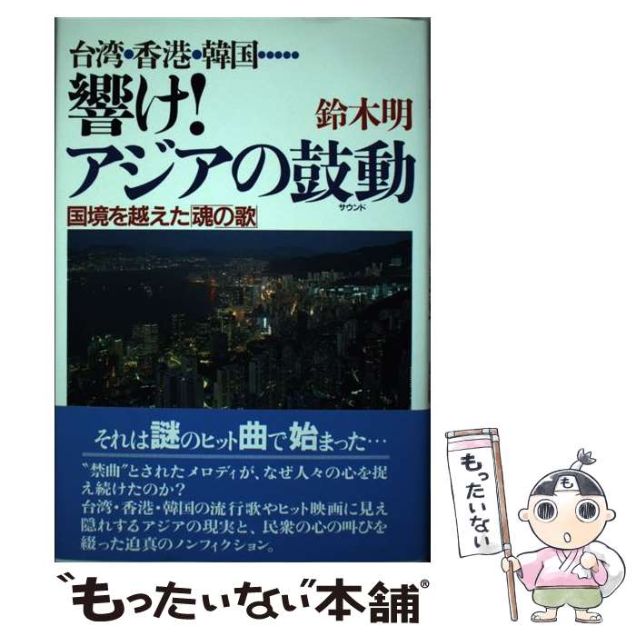 【中古】 響け！アジアの鼓動 / 鈴木 明 / PHP研究所 [単行本]【メール便送料無料】【最短翌日配達対応】