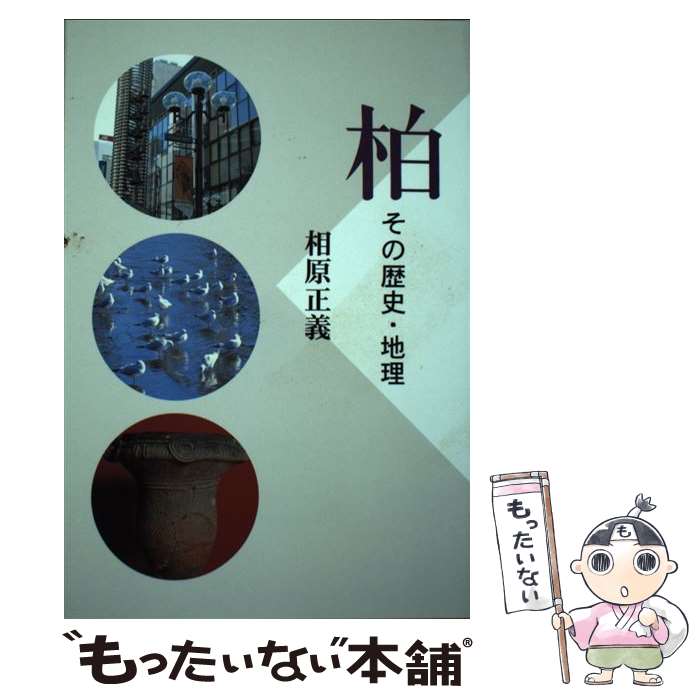 【中古】 柏その歴史・地理 / 相原 正義 / 崙書房 [単行本]【メール便送料無料】【最短翌日配達対応】