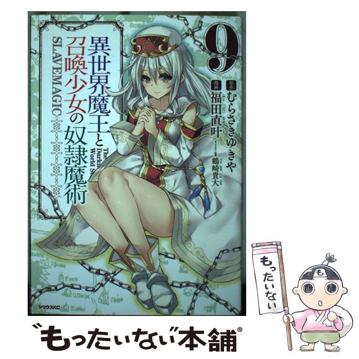 【中古】 異世界魔王と召喚少女の奴隷魔術 9 / 福田 直叶