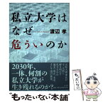 【中古】 私立大学はなぜ危ういのか / 渡辺孝 / 青土社 [単行本（ソフトカバー）]【メール便送料無料】【あす楽対応】