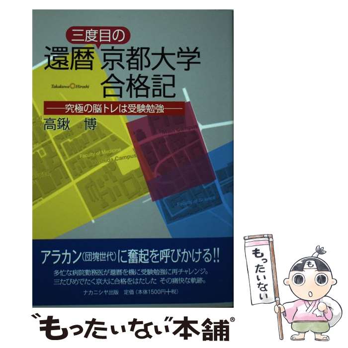 【中古】 還暦三度目の京都大学合格記 究極の脳トレは受験勉強 / 高鍬　博 / ナカニシヤ出版 [単行本（ソフトカバー）]【メール便送料無料】【あす楽対応】