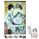 楽天もったいない本舗　楽天市場店【中古】 ブライダルは愛活がいっぱい / 西城 綾乃 / 小学館サービス [コミック]【メール便送料無料】【あす楽対応】