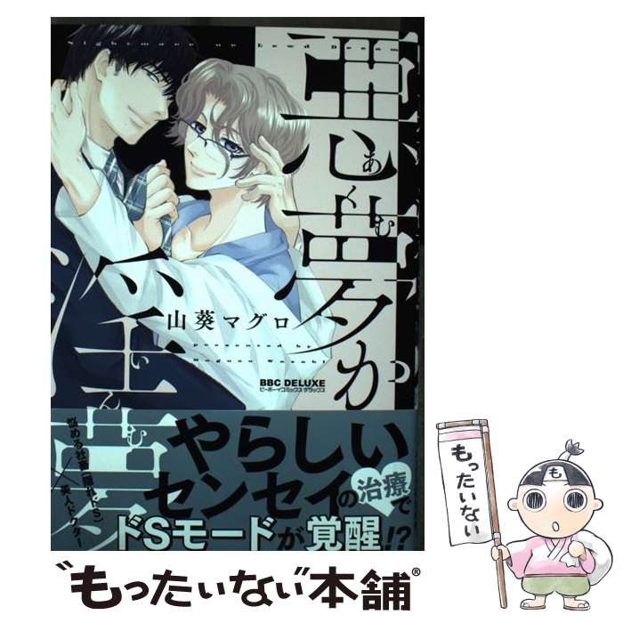 【中古】 悪夢か淫夢 / 山葵 マグロ / リブレ [コミック]【メール便送料無料】【あす楽対応】