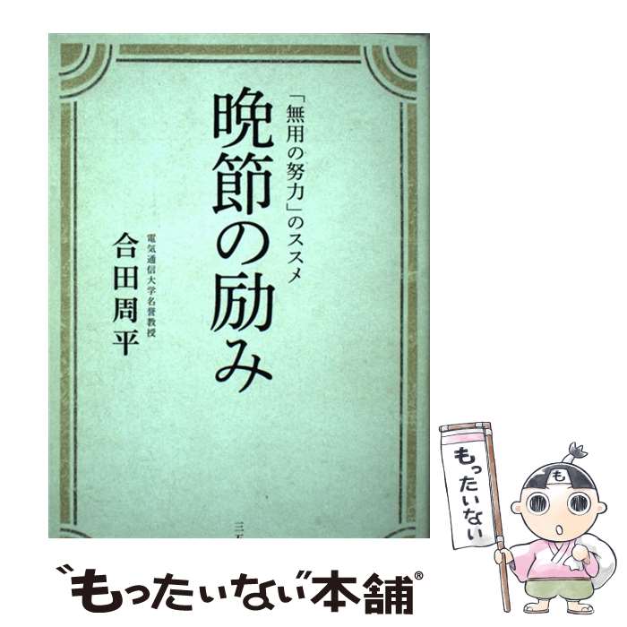 【中古】 晩節の励み / 合田 周平 / 三五館 [単行本]【メール便送料無料】【最短翌日配達対応】