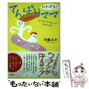  たたかえ！てんぱりママ モンスターティーチャーとのあれれな日々 / 内藤 みか / 亜紀書房 