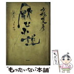 【中古】 厭な小説 / 京極 夏彦 / 祥伝社 [単行本]【メール便送料無料】【あす楽対応】